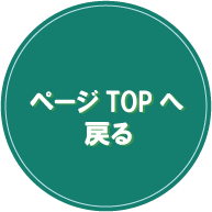 ページTOPへ戻る